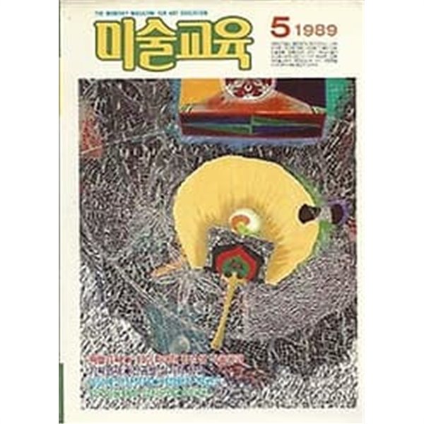 미술교육 1989.05월호