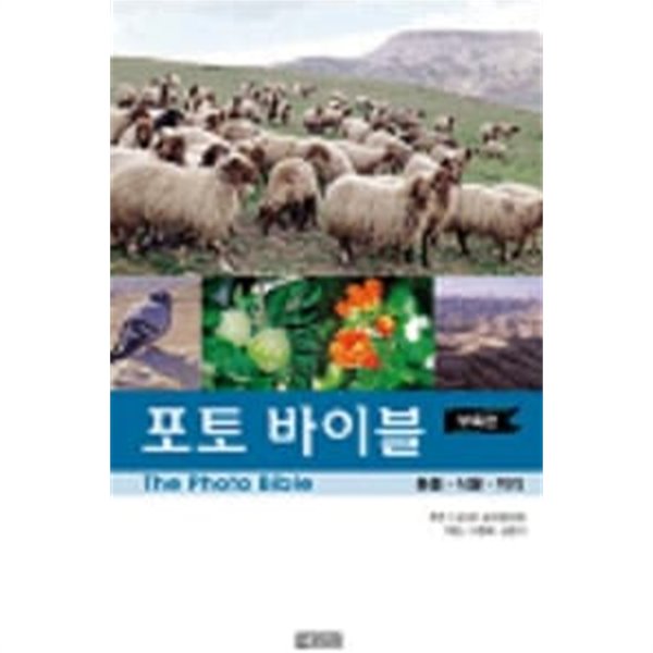 포토 바이블 - 동/식물편, 동물.식물.지리