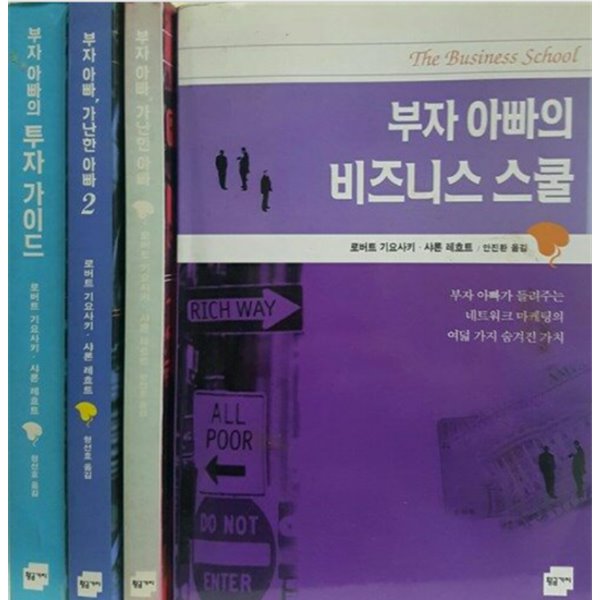 부자 아빠 가난한 아빠 시리즈 전4권세트&gt;1,2,3 +부자 아빠의 비즈니스 스쿨?  로버트 기요사키 (지은이), 안진환 (옮긴이) | 황금가지 2000년