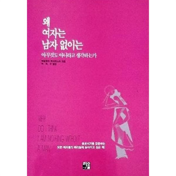 왜 여자는 남자 없이는 아무것도 아니라고 생각 하는가