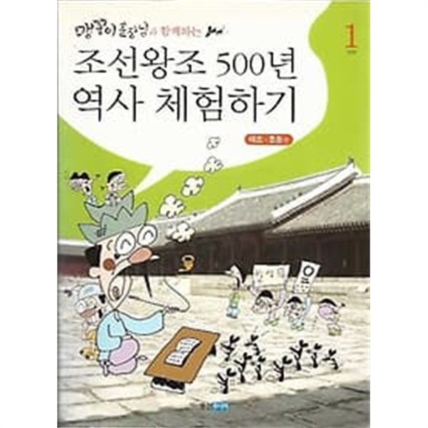 맹꽁이 훈장님과 함께하는 조선왕조 500년 역사 체험하지 1 태조-효종편