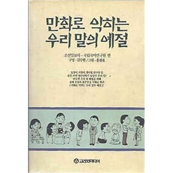 만화로 익히는 우리 말의 예절