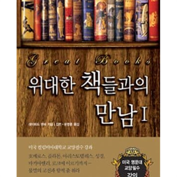 위대한 책들과의 만남 1,2 (전2권)