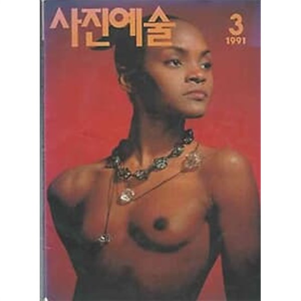 사진예술 1991.03월호 NO.23