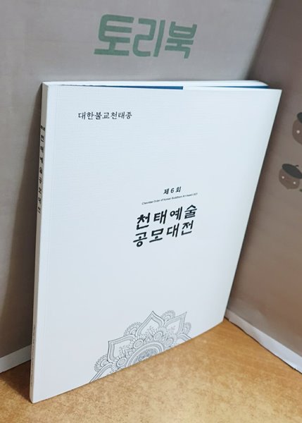 제6회 천태예술 공모대전