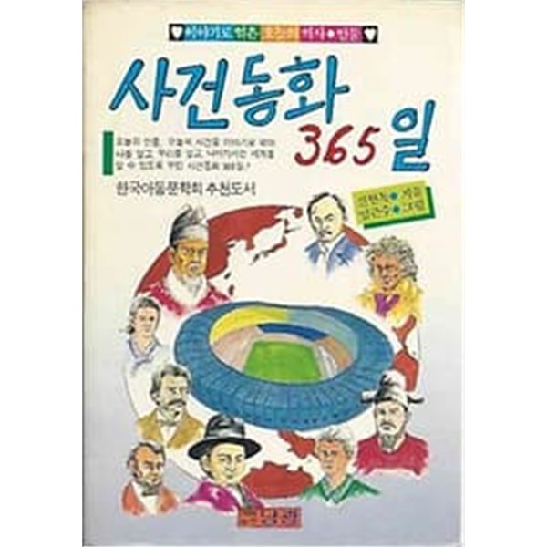 사건동화 365일