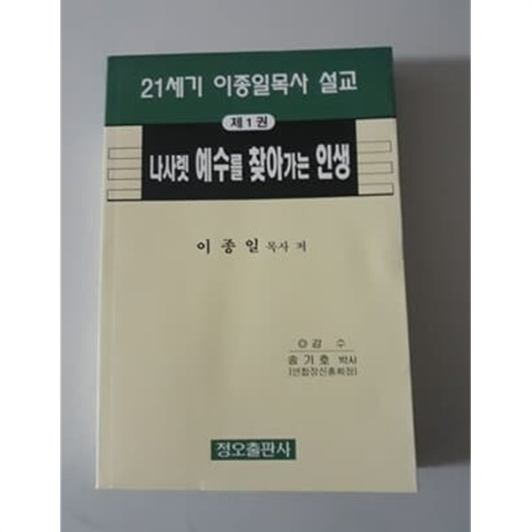 21세기 이종일목사 설교 제1권 나사렛 예수를 찾아가는 인생