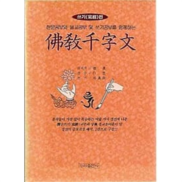 불교 천자문 쓰기편