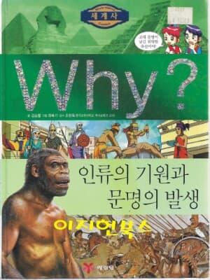 Why? 인류의 기원과 문명의 발생