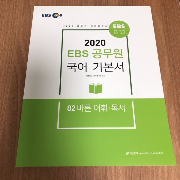 2020 EBS 공무원 국어 기본서 03