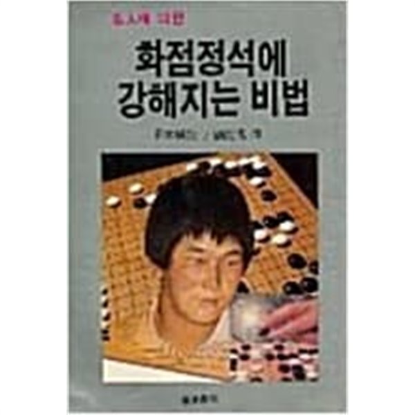 명인에 의한 화점정석에 강해지는 비법