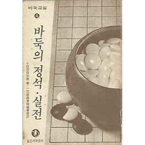 바둑교실4 바둑의 정석.실전