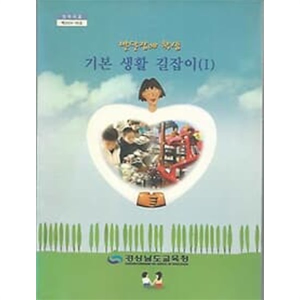 발달장애 학생 기본 생활 길잡이 1