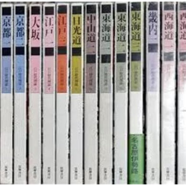 江戶時代圖誌 14,15,16 東海道 1,2,3 (전3권, 일문판, 1976 초판) 강호시대도지 14,15,16 동해도 1,2,3