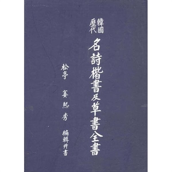 한국역대 명시해서及초서전서  (其1.2)2권 (한국역대 명시해서급초서전서