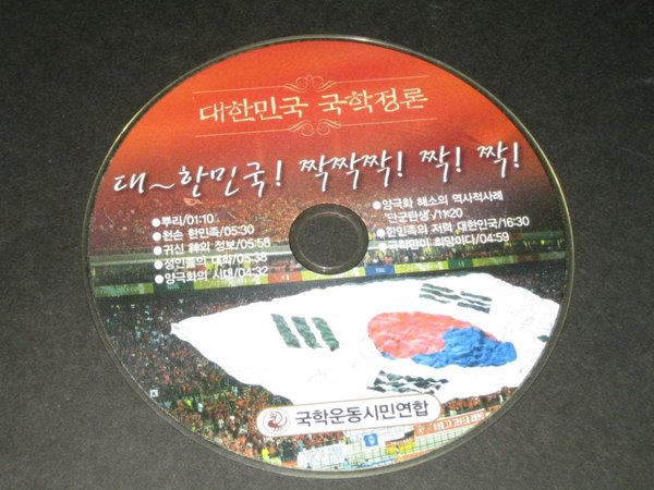 대한민국 국학정론 - 국학운동시민연합 ,,, 알CD