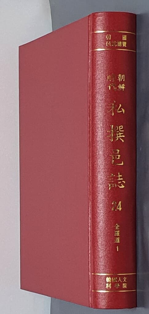 조선시대 사찬읍지 1~55 (전55권)