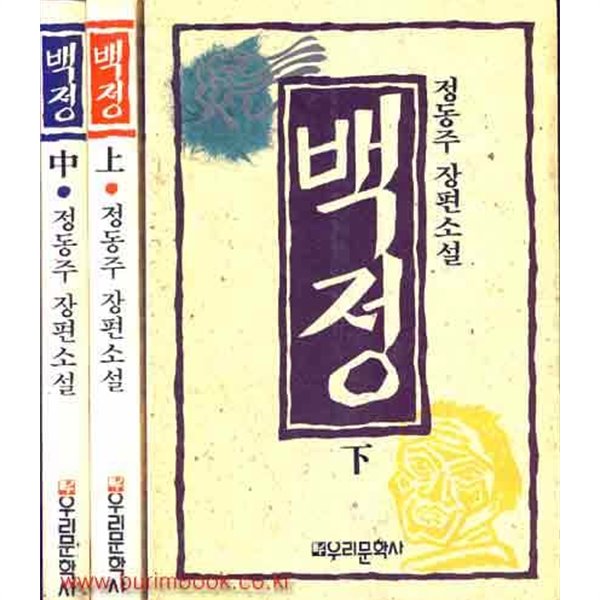 1988년 초판 정동주 장편소설 백정 (전3권) 상 중 하