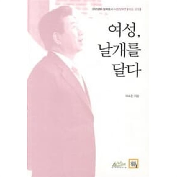 여성, 날개를 달다