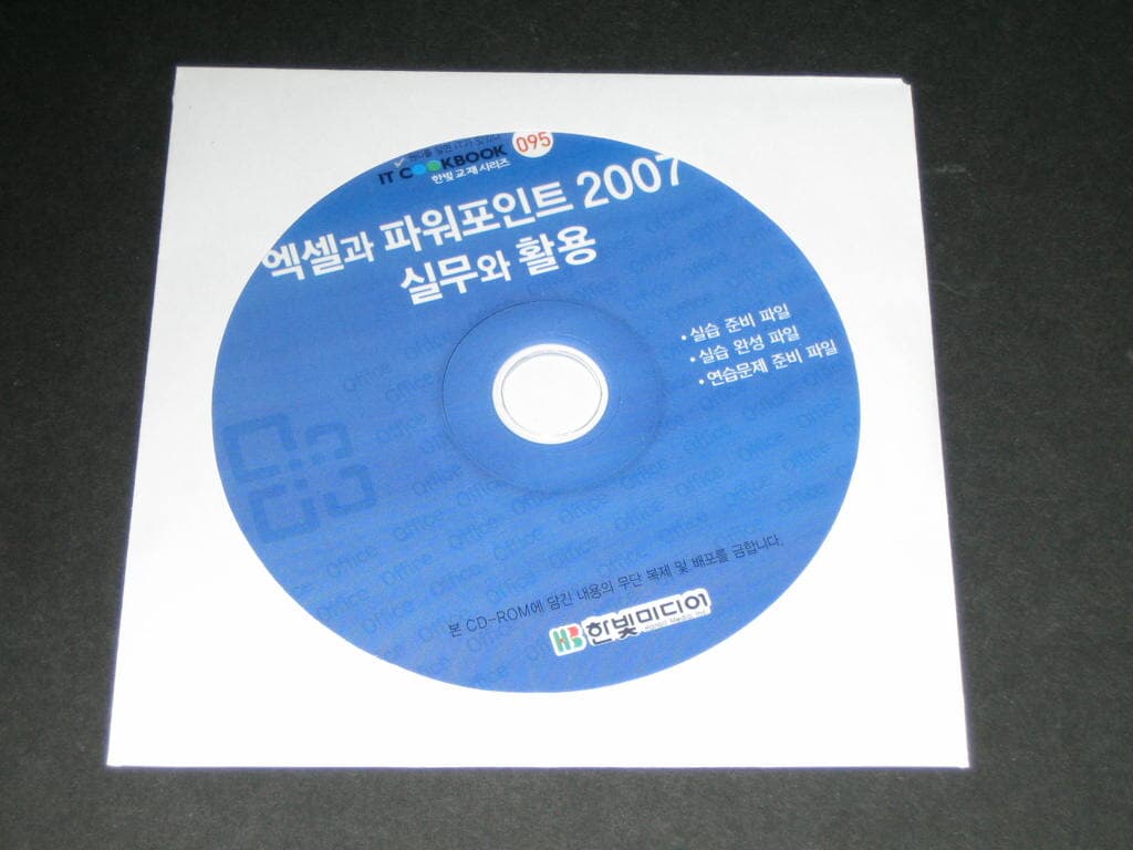 엑셀과 파워포인트 2007 실무와활용 ,,,알CD