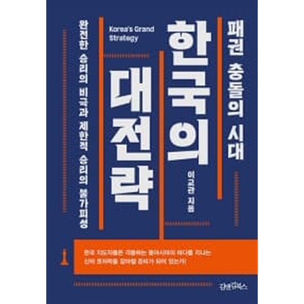 패권 충돌의 시대 한국의 대전략