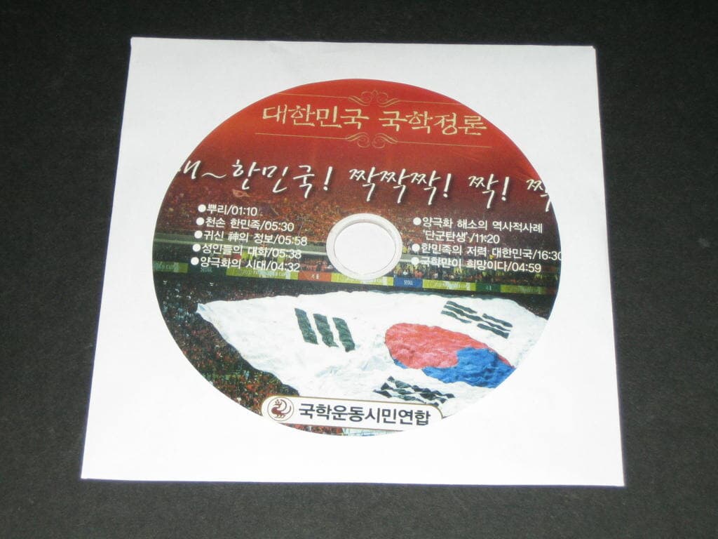 대한민국 국학정론 - 국학운동시민연합 ,,, 알CD