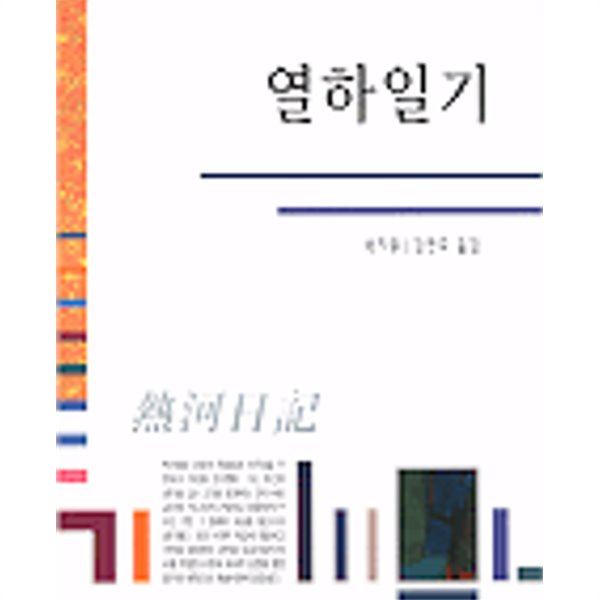 열하일기 (하서명작선 52)