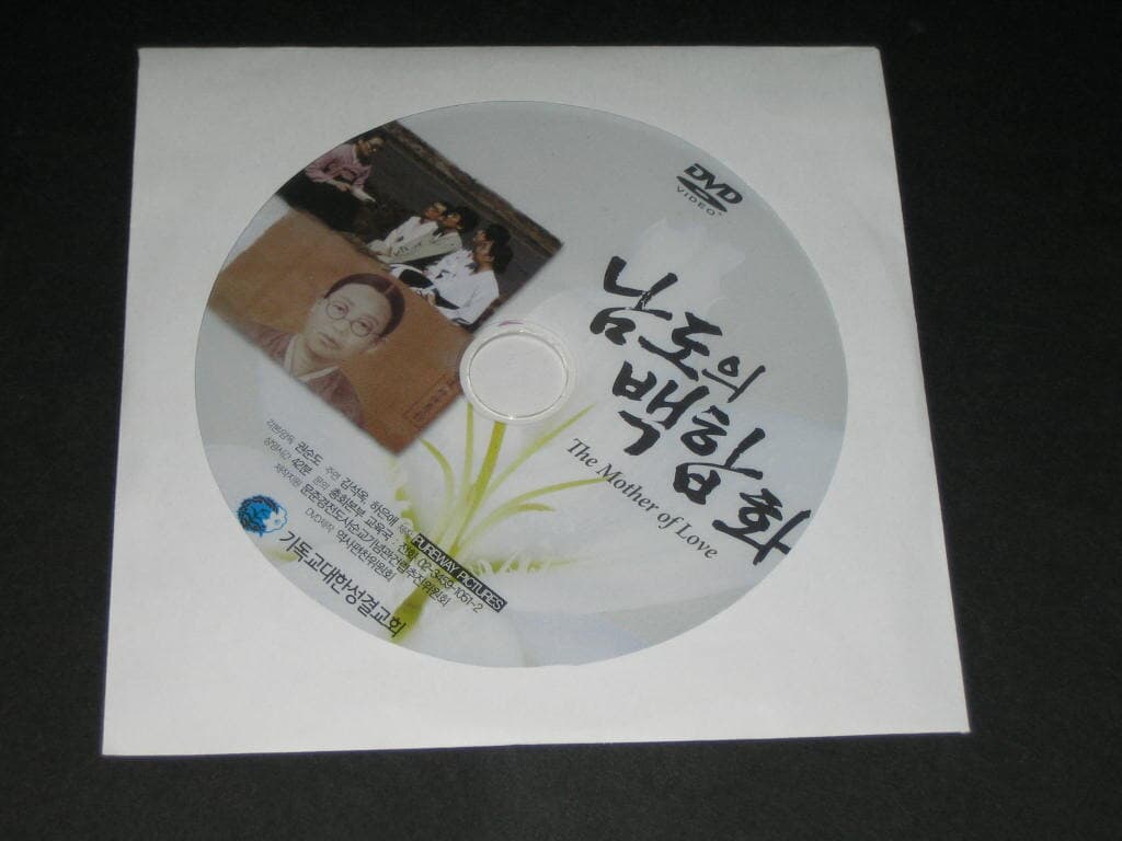 남도의 백합화 DVD 문준경 전도사 ,,, 알CD