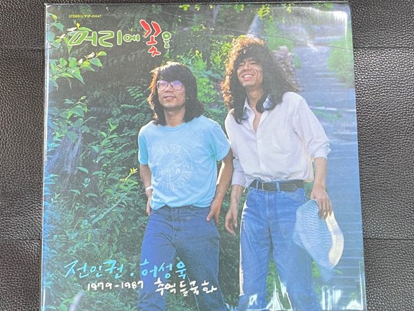 [LP] 전인권 , 허성욱 - 1979-1987 추억 들국화 머리에 꽃을 LP [서라벌 VIP-20047]