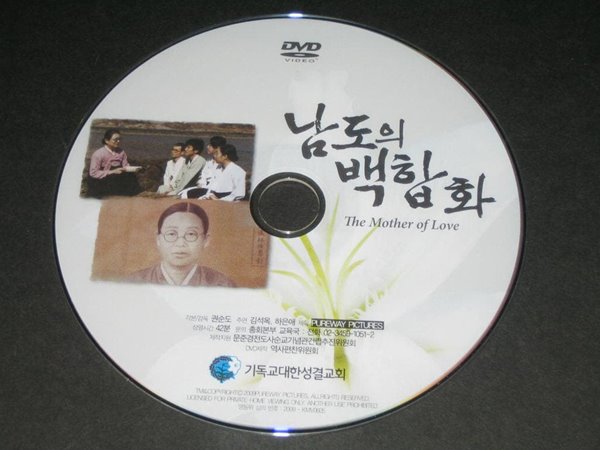 남도의 백합화 DVD 문준경 전도사 ,,, 알CD