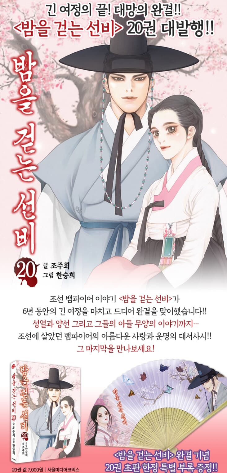 밤을 걷는 선비 1~20 (완)(한정 특별부록 부채)