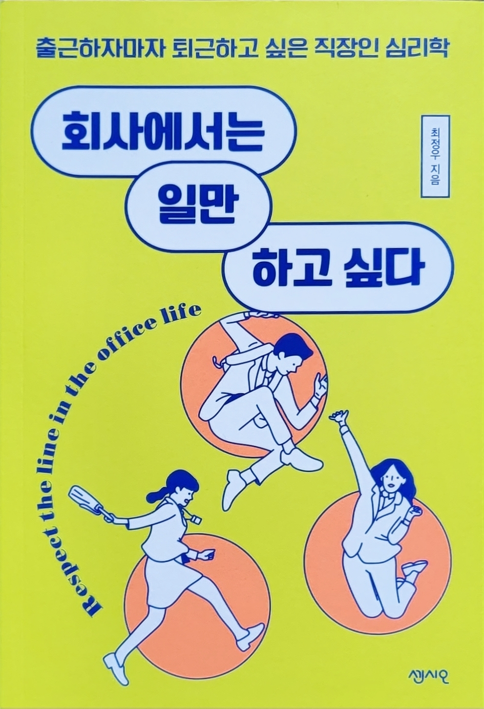 회사에서는 일만 하고 싶다