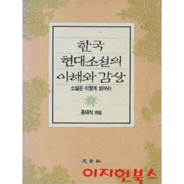 중고샵 한국 현대소설의 이해와 감상 4 소설은 이렇게 읽어라 예스24 7751