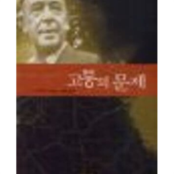 고통의 문제 (홍성사 믿음의 글들 189)