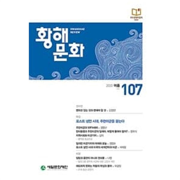 황해문화 107호 - 2020.여름