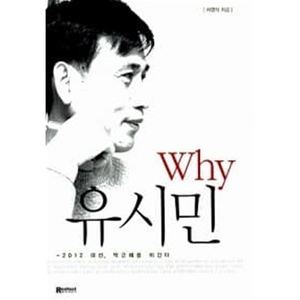 Why 유시민