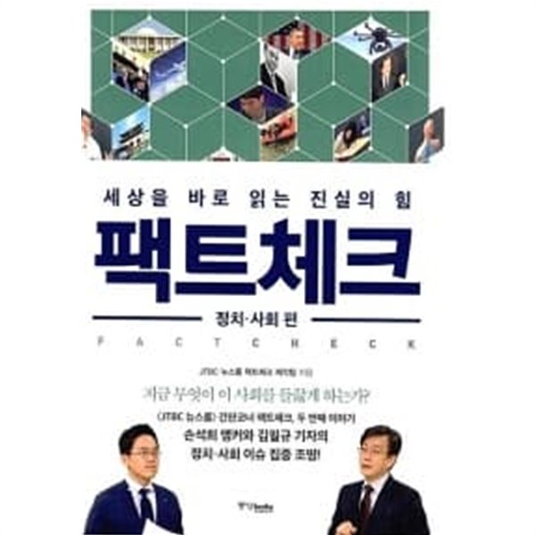 팩트체크 : 정치.사회 편