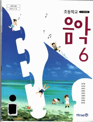 초등학교 교과서-음악 6/장기범/2015과정/미래엔