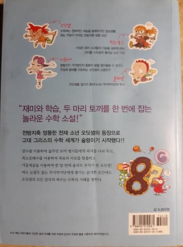 써프라이즈 오딧셈의 수학 대모험 1 무지막지단의 음모