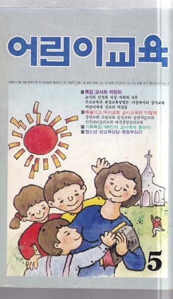 어린이 교육 창간호-1988/5-아주양호함