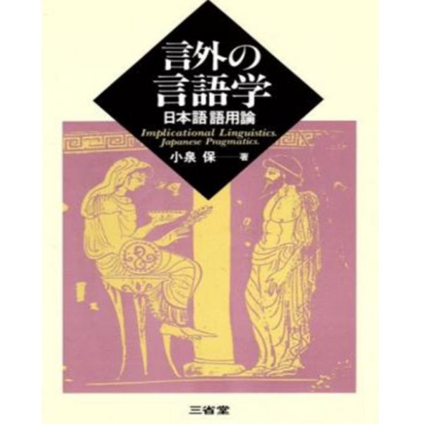 言外の言語學 ( 언외의 언어학 ) ― 日本語語用論 ( 일본어 어용론 ) 