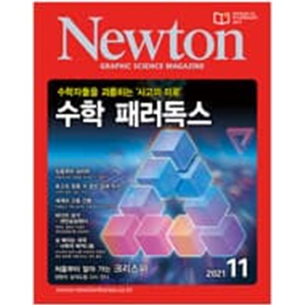 Newton 뉴턴 2021.11