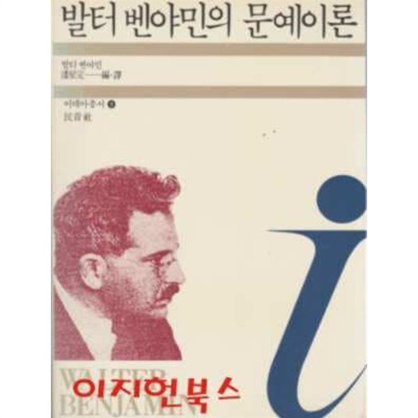 발터 벤야민의 문예이론