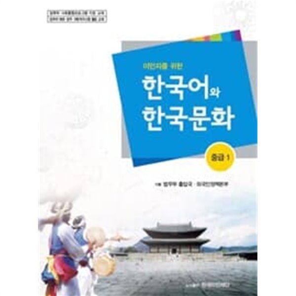 이민자를 위한 한국어와 한국문화 중급 1