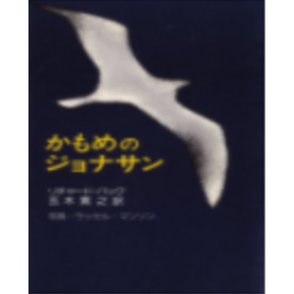 かもめのジョナサン ( 갈매기 조나산 ) 갈매기의 꿈 Jonathan Livingston Seagull