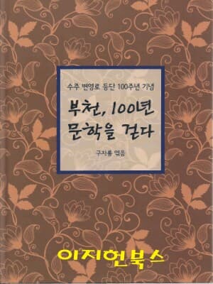 부천 100년 문학을 걷다 - 수주 변영로 등단 100주년 기념 [양장]