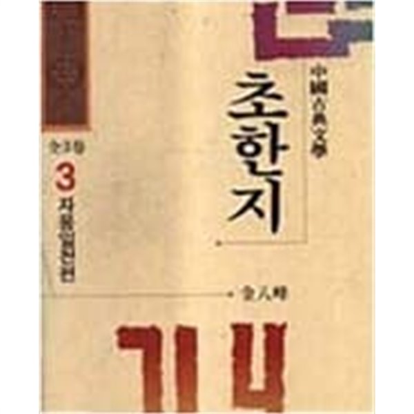 초한지 1-3완결 김팔봉