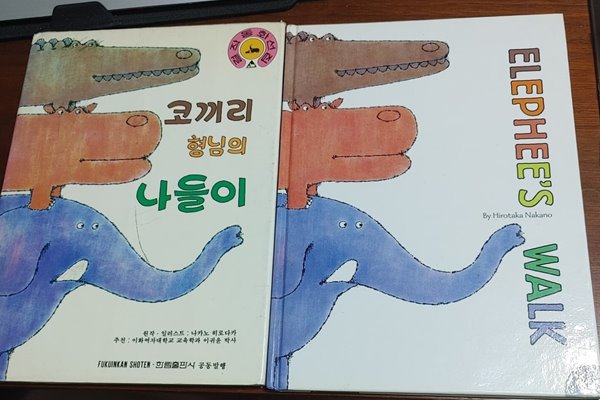 [원서+번역서] Elephee‘s Walk +코끼리 형님의 나들이 - 나카노 히로다카 글 그림