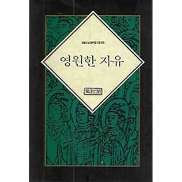 성철스님 법어집 1집 6권 영원한 자유