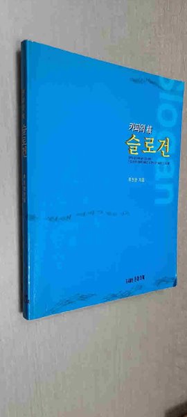 카피의핵 슬로건./세계의 광고속에 살아있는